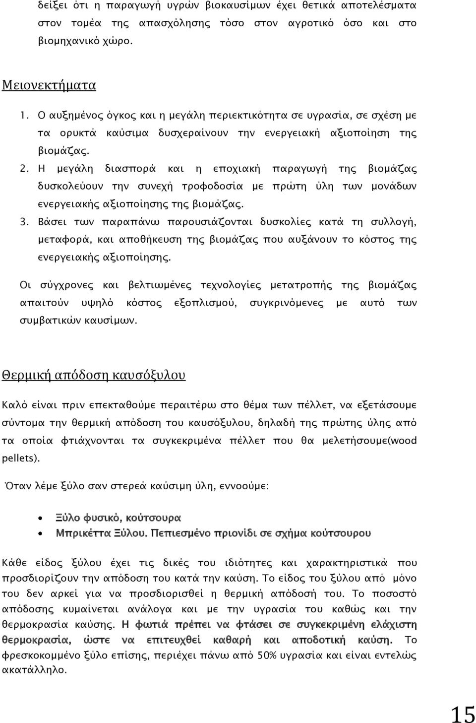 Η μεγάλη διασπορά και η εποχιακή παραγωγή της βιομάζας δυσκολεύουν την συνεχή τροφοδοσία με πρώτη ύλη των μονάδων ενεργειακής αξιοποίησης της βιομάζας. 3.