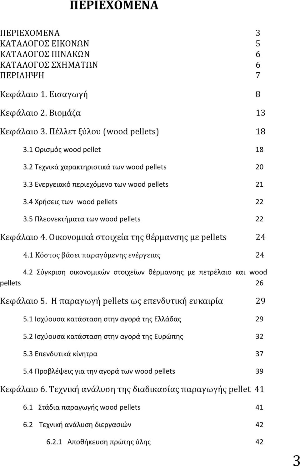 Οικονομικά στοιχεία της θέρμανσης με pellets 24 4.1 Κόστος βάσει παραγόμενης ενέργειας 24 4.2 Σύγκριση οικονομικών στοιχείων θέρμανσης με πετρέλαιο και wood pellets 26 Κεφάλαιο 5.