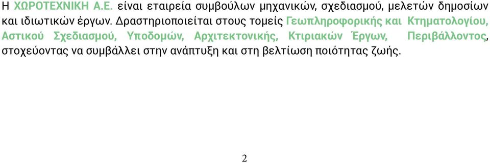 είναι εταιρεία συμβούλων μηχανικών, σχεδιασμού, μελετών δημοσίων και ιδιωτικών