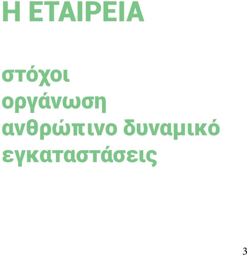 ανθρώπινο