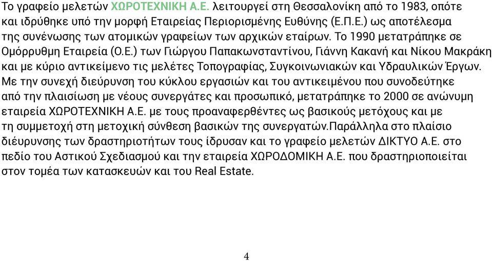 Με την συνεχή διεύρυνση του κύκλου εργασιών και του αντικειμένου που συνοδεύτηκε από την πλαισίωση με νέους συνεργάτες και προσωπικό, μετατράπηκε το 2000 σε ανώνυμη εταιρεία ΧΩΡΟΤΕΧ