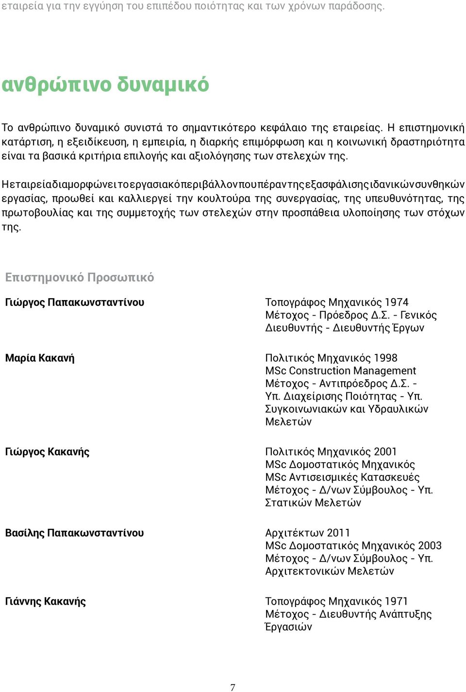 Η εταιρεία διαμορφώνει το εργασιακό περιβάλλον που πέραν της εξασφάλισης ιδανικών συνθηκών εργασίας, προωθεί και καλλιεργεί την κουλτούρα της συνεργασίας, της υπευθυνότητας, της πρωτοβουλίας και της