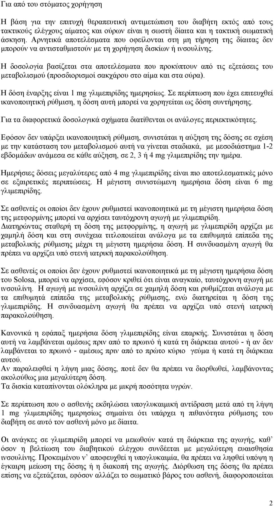 Η δοσολογία βασίζεται στα αποτελέσματα που προκύπτουν από τις εξετάσεις του μεταβολισμού (προσδιορισμοί σακχάρου στο αίμα και στα ούρα). Η δόση έναρξης είναι 1 mg γλιμεπιρίδης ημερησίως.