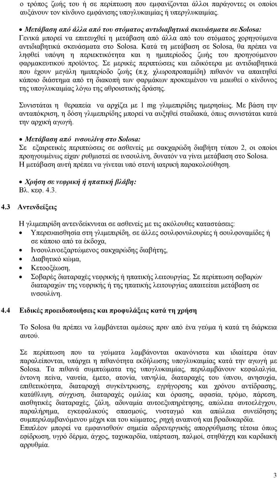 Κατά τη μετάβαση σε Solosa, θα πρέπει να ληφθεί υπόψη η περιεκτικότητα και η ημιπερίοδος ζωής του προηγούμενου φαρμακευτικού προϊόντος.