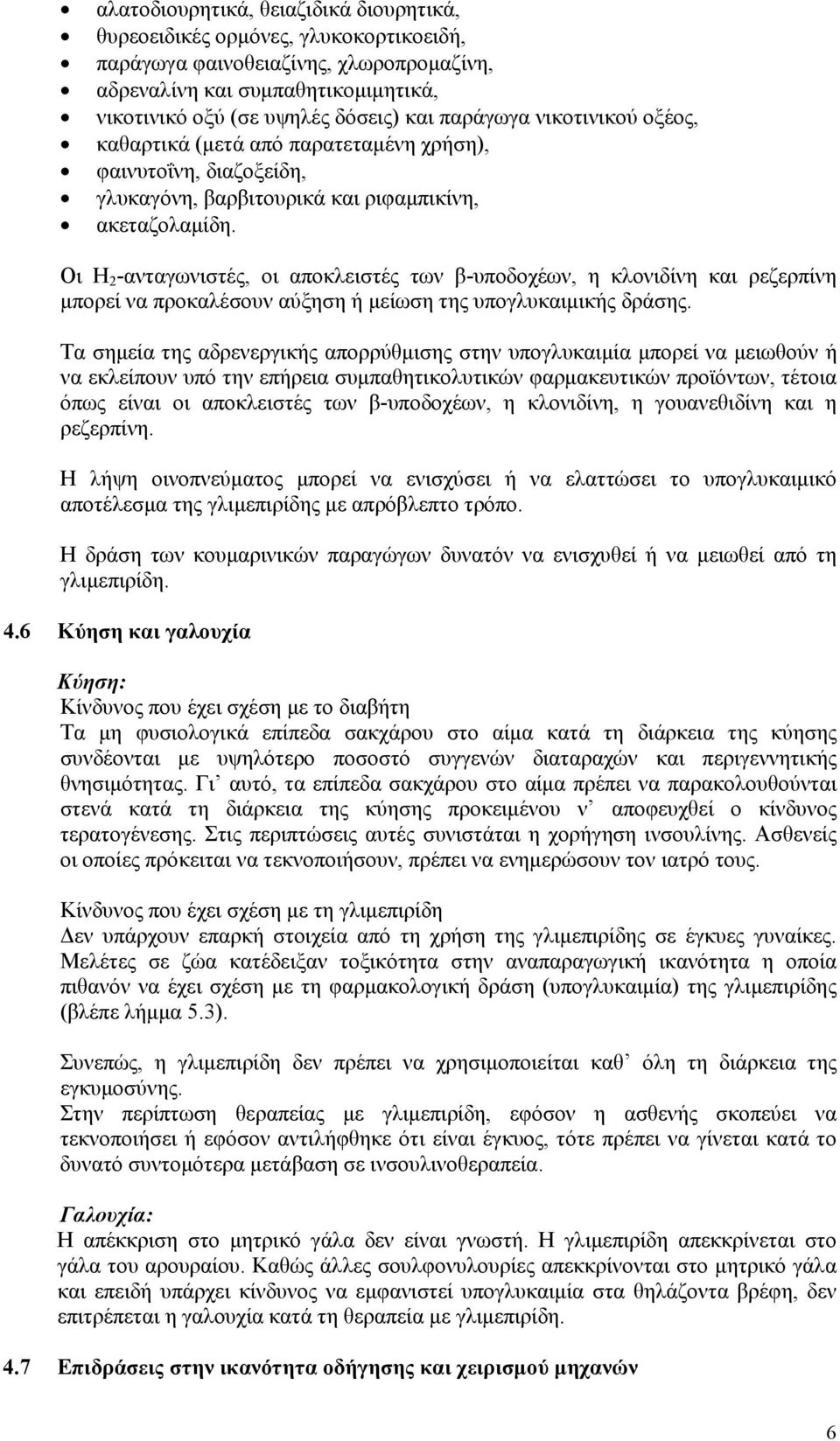 Οι Η 2 -ανταγωνιστές, οι αποκλειστές των β-υποδοχέων, η κλονιδίνη και ρεζερπίνη μπορεί να προκαλέσουν αύξηση ή μείωση της υπογλυκαιμικής δράσης.