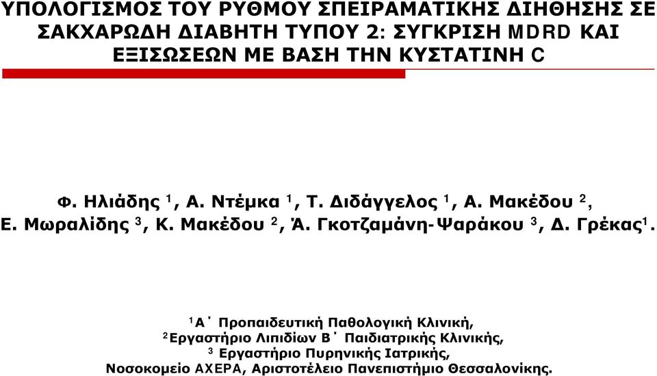 Μακέδου 2, Ά. Γκοτζαμάνη-Ψαράκου 3, Δ. Γρέκας 1.