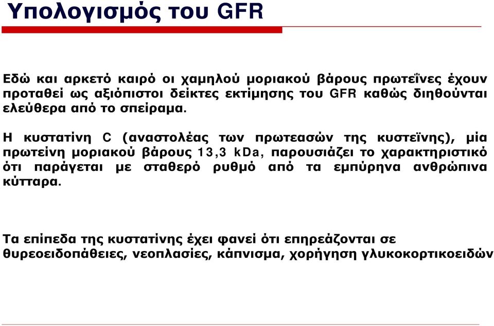 Η κυστατίνη C (αναστολέας των πρωτεασών της κυστεϊνης), μία πρωτείνη μοριακού βάρους 13,3 kda, παρουσιάζει το