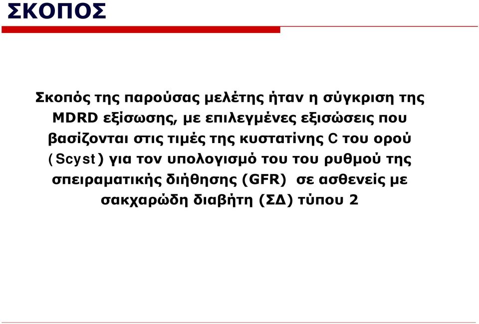 κυστατίνης C του ορού (Scyst) για τον υπολογισμό του του ρυθμού