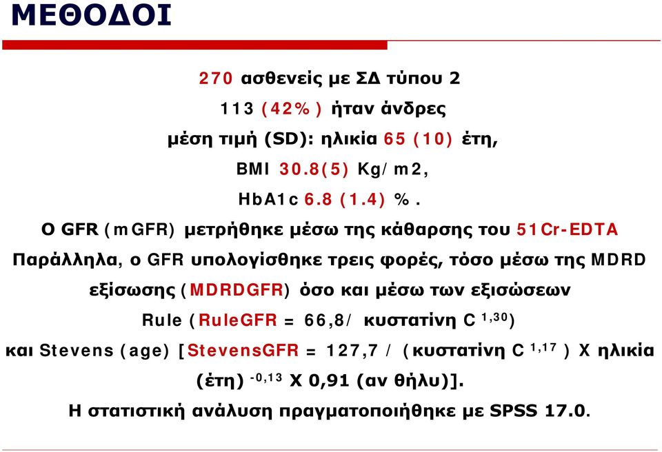 Ο GFR (mgfr) μετρήθηκε μέσω της κάθαρσης του 51Cr-EDTA Παράλληλα, ο GFR υπολογίσθηκε τρεις φορές, τόσο μέσω της MDRD