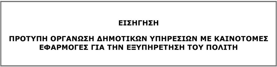 ΥΠΗΡΕΣΙΩΝ ΜΕ ΚΑΙΝΟΤΟΜΕΣ