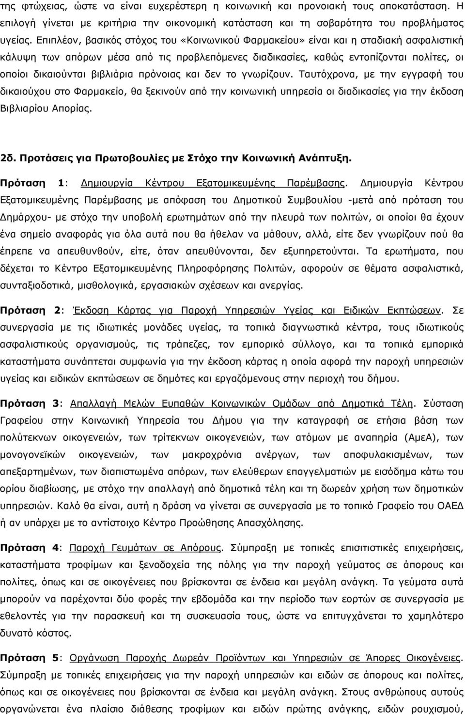 βιβλιάρια πρόνοιας και δεν το γνωρίζουν. Ταυτόχρονα, με την εγγραφή του δικαιούχου στο Φαρμακείο, θα ξεκινούν από την κοινωνική υπηρεσία οι διαδικασίες για την έκδοση Βιβλιαρίου Απορίας. 2δ.