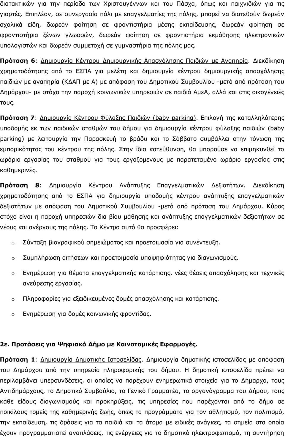 δωρεάν φοίτηση σε φροντιστήρια εκμάθησης ηλεκτρονικών υπολογιστών και δωρεάν συμμετοχή σε γυμναστήρια της πόλης μας. Πρόταση 6: Δημιουργία Κέντρου Δημιουργικής Απασχόλησης Παιδιών με Αναπηρία.