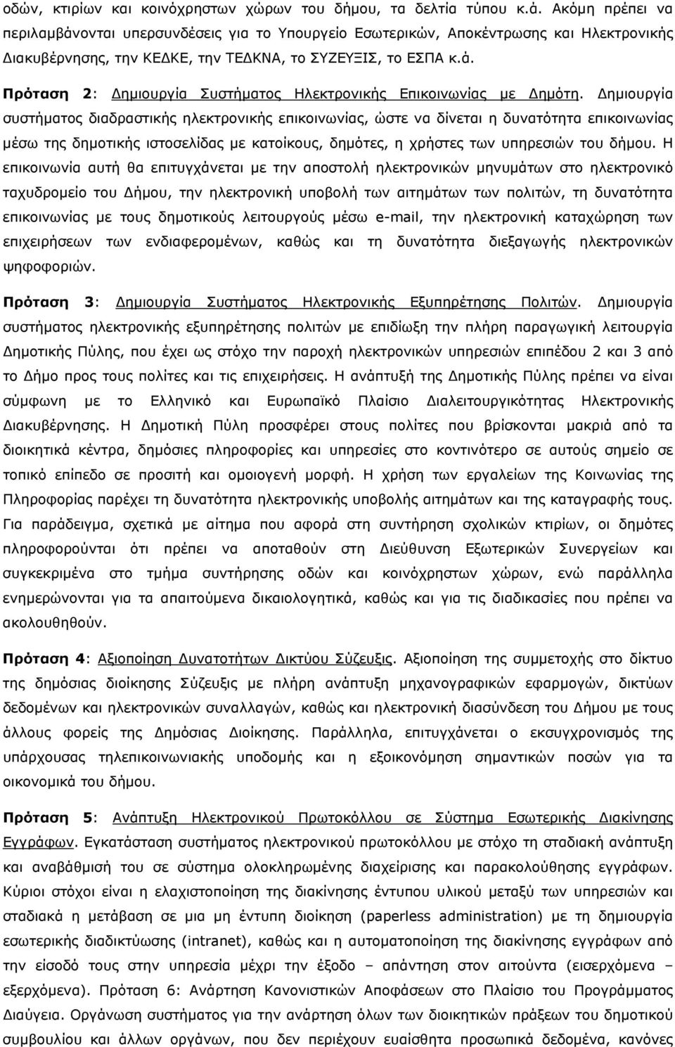 Δημιουργία συστήματος διαδραστικής ηλεκτρονικής επικοινωνίας, ώστε να δίνεται η δυνατότητα επικοινωνίας μέσω της δημοτικής ιστοσελίδας με κατοίκους, δημότες, η χρήστες των υπηρεσιών του δήμου.