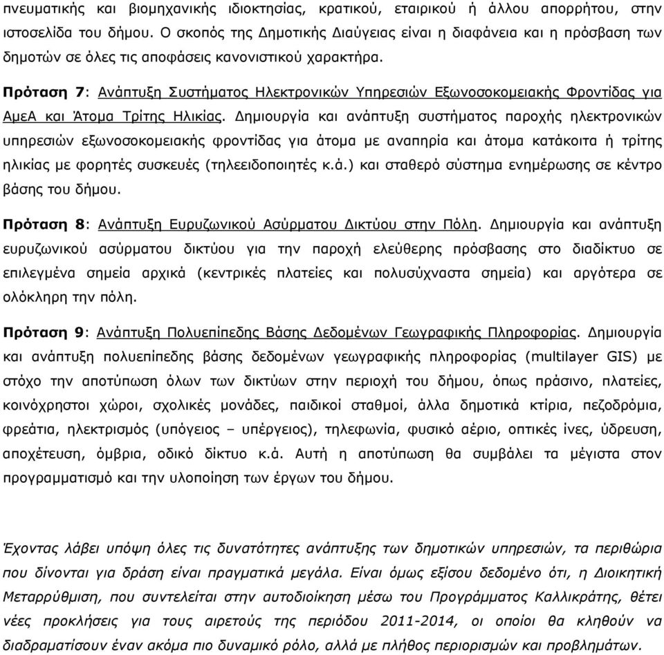 Πρόταση 7: Ανάπτυξη Συστήματος Ηλεκτρονικών Υπηρεσιών Εξωνοσοκομειακής Φροντίδας για ΑμεΑ και Άτομα Τρίτης Ηλικίας.