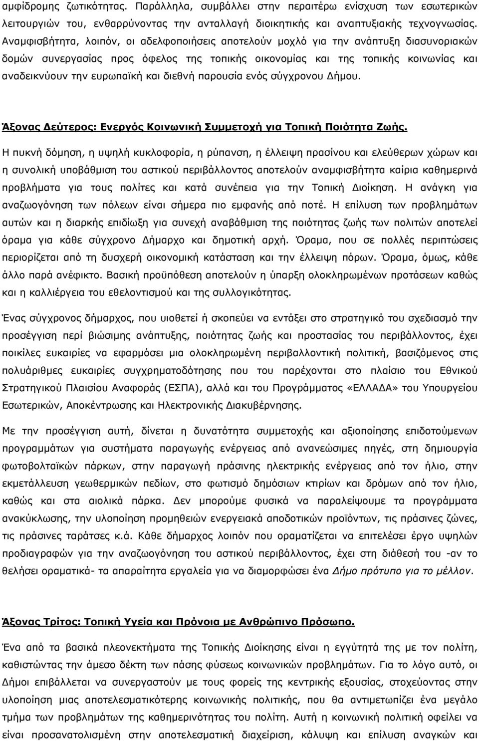 και διεθνή παρουσία ενός σύγχρονου Δήμου. Άξονας Δεύτερος: Ενεργός Κοινωνική Συμμετοχή για Τοπική Ποιότητα Ζωής.