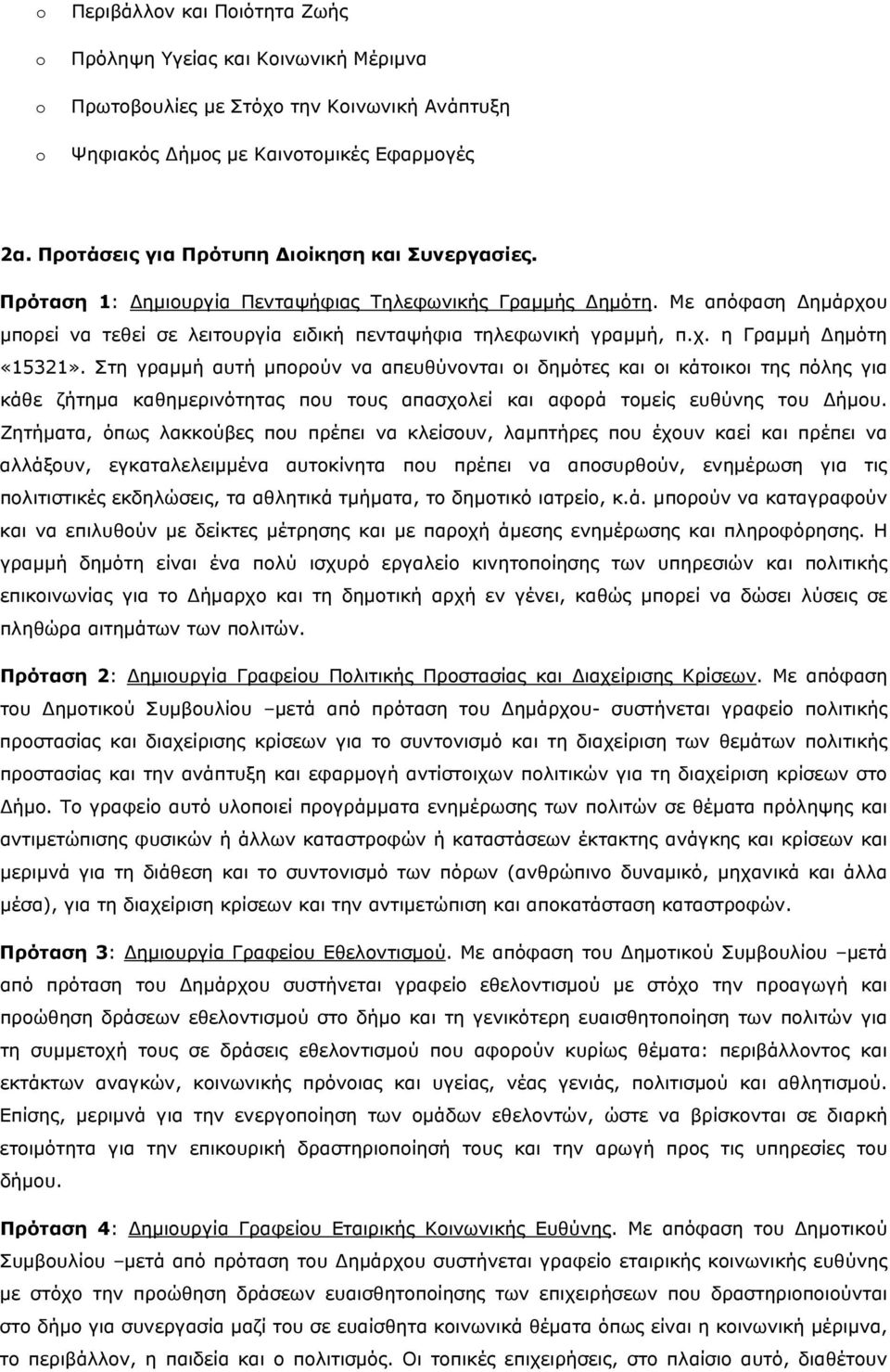 χ. η Γραμμή Δημότη «15321». Στη γραμμή αυτή μπορούν να απευθύνονται οι δημότες και οι κάτοικοι της πόλης για κάθε ζήτημα καθημερινότητας που τους απασχολεί και αφορά τομείς ευθύνης του Δήμου.