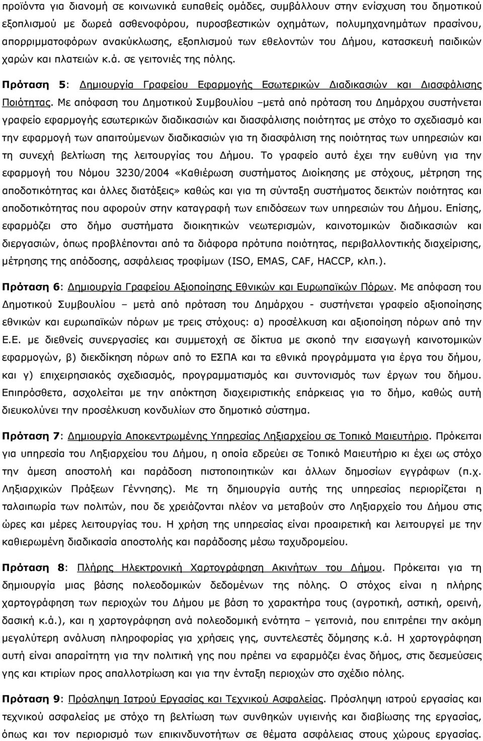 Πρόταση 5: Δημιουργία Γραφείου Εφαρμογής Εσωτερικών Διαδικασιών και Διασφάλισης Ποιότητας.