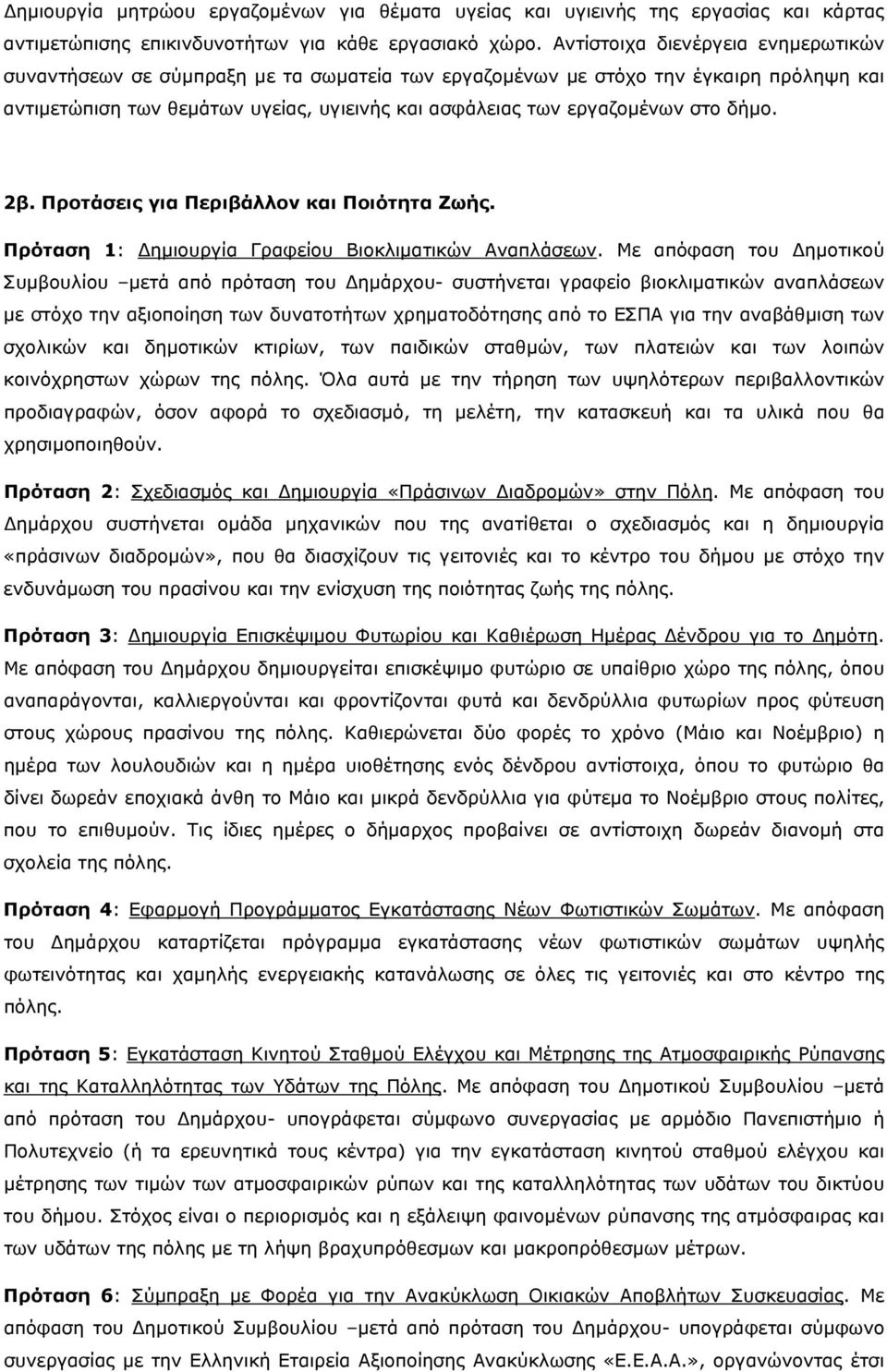 δήμο. 2β. Προτάσεις για Περιβάλλον και Ποιότητα Ζωής. Πρόταση 1: Δημιουργία Γραφείου Βιοκλιματικών Αναπλάσεων.