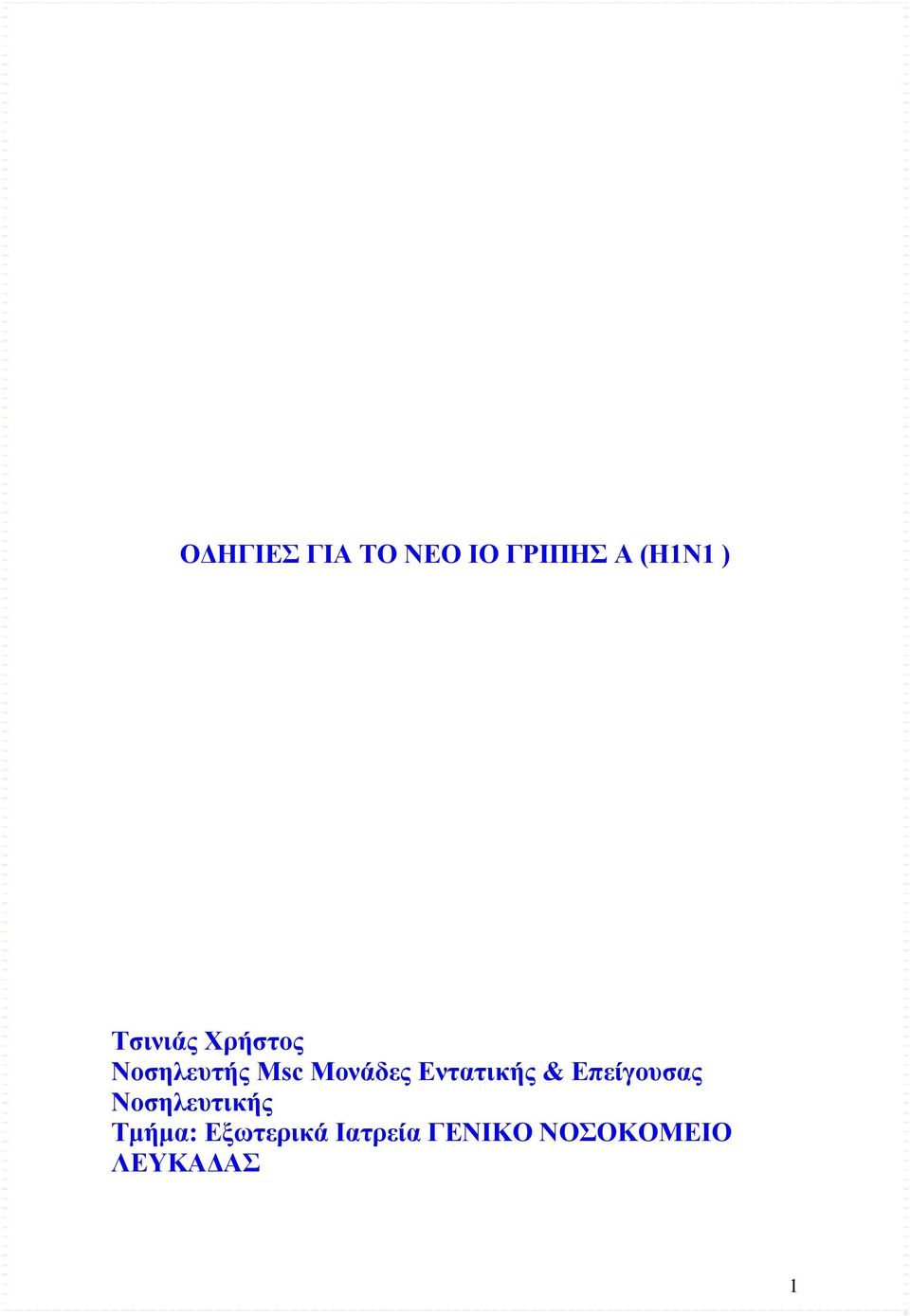 Εντατικής & Επείγουσας Νοσηλευτικής