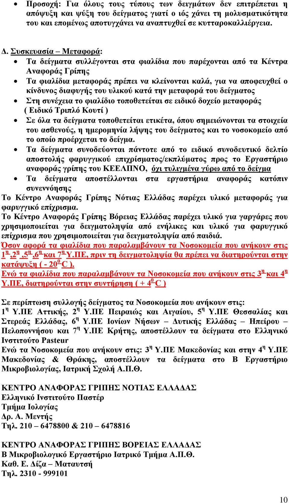 υλικού κατά την μεταφορά του δείγματος Στη συνέχεια το φιαλίδιο τοποθετείται σε ειδικό δοχείο μεταφοράς ( Ειδικό Τριπλό Κουτί ) Σε όλα τα δείγματα τοποθετείται ετικέτα, όπου σημειώνονται τα στοιχεία