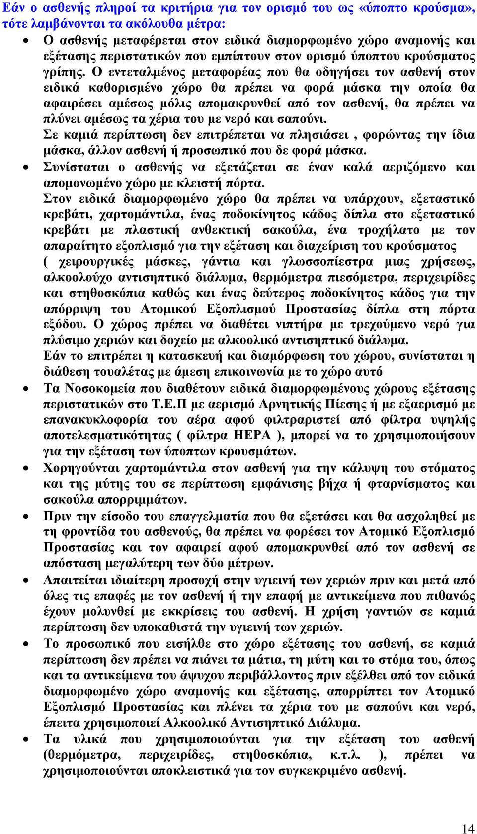 Ο εντεταλμένος μεταφορέας που θα οδηγήσει τον ασθενή στον ειδικά καθορισμένο χώρο θα πρέπει να φορά μάσκα την οποία θα αφαιρέσει αμέσως μόλις απομακρυνθεί από τον ασθενή, θα πρέπει να πλύνει αμέσως