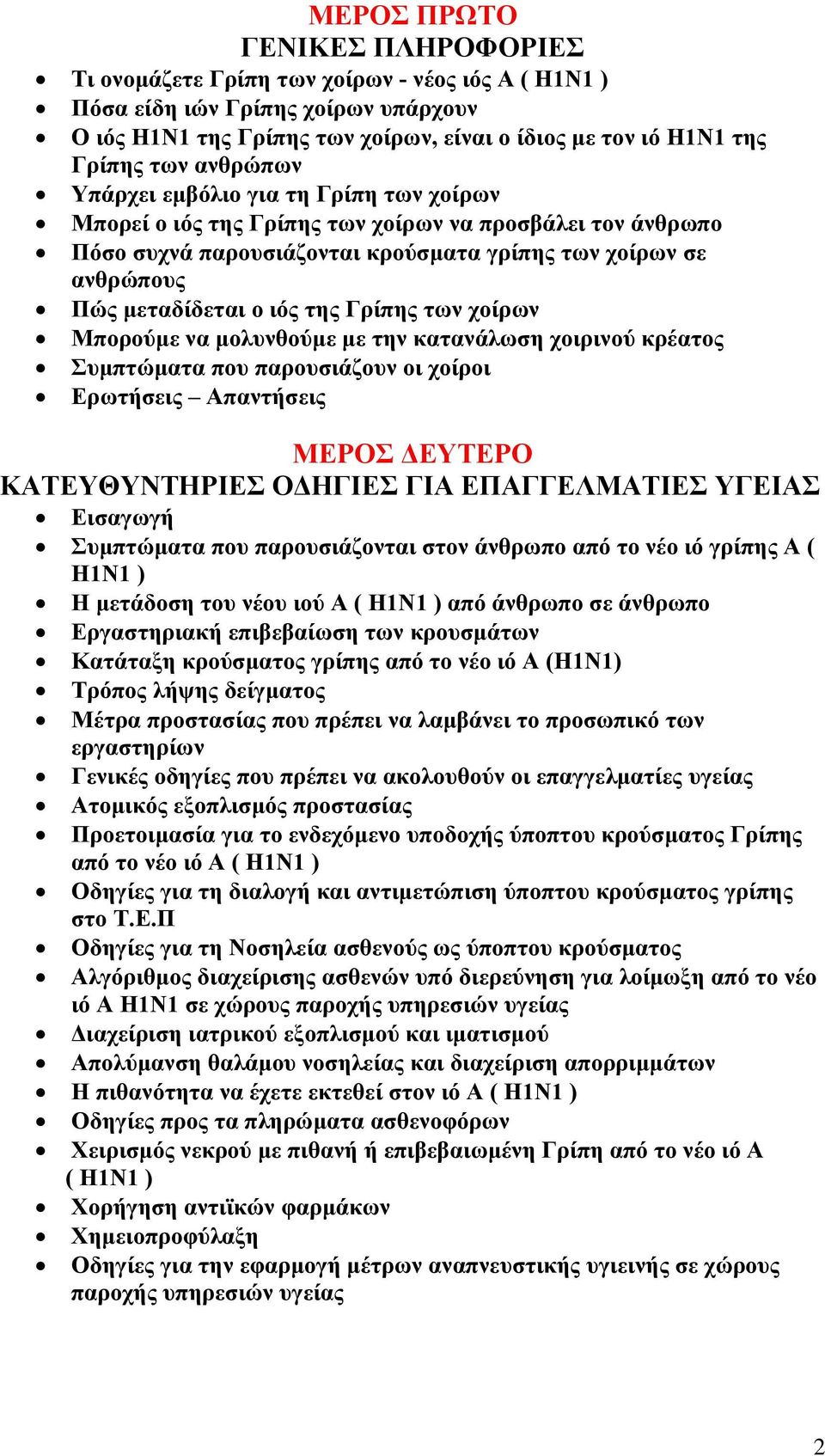 της Γρίπης των χοίρων Μπορούμε να μολυνθούμε με την κατανάλωση χοιρινού κρέατος Συμπτώματα που παρουσιάζουν οι χοίροι Ερωτήσεις Απαντήσεις ΜΕΡΟΣ ΔΕΥΤΕΡΟ ΚΑΤΕΥΘΥΝΤΗΡΙΕΣ ΟΔΗΓΙΕΣ ΓΙΑ ΕΠΑΓΓΕΛΜΑΤΙΕΣ