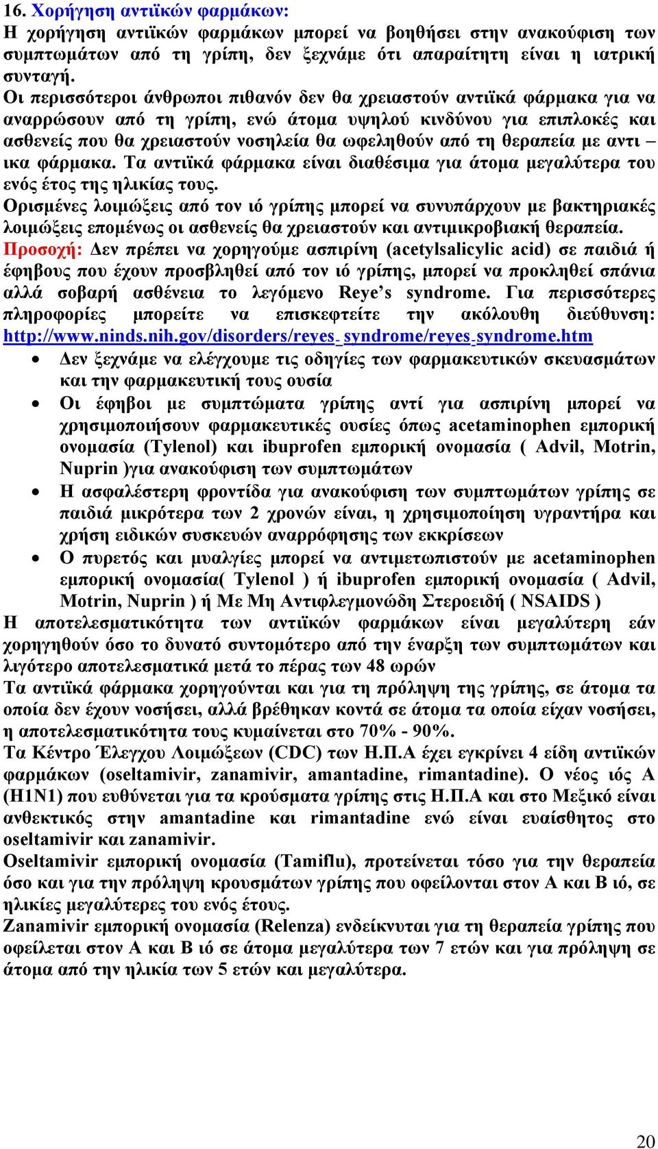 θεραπεία με αντι ικα φάρμακα. Τα αντιϊκά φάρμακα είναι διαθέσιμα για άτομα μεγαλύτερα του ενός έτος της ηλικίας τους.