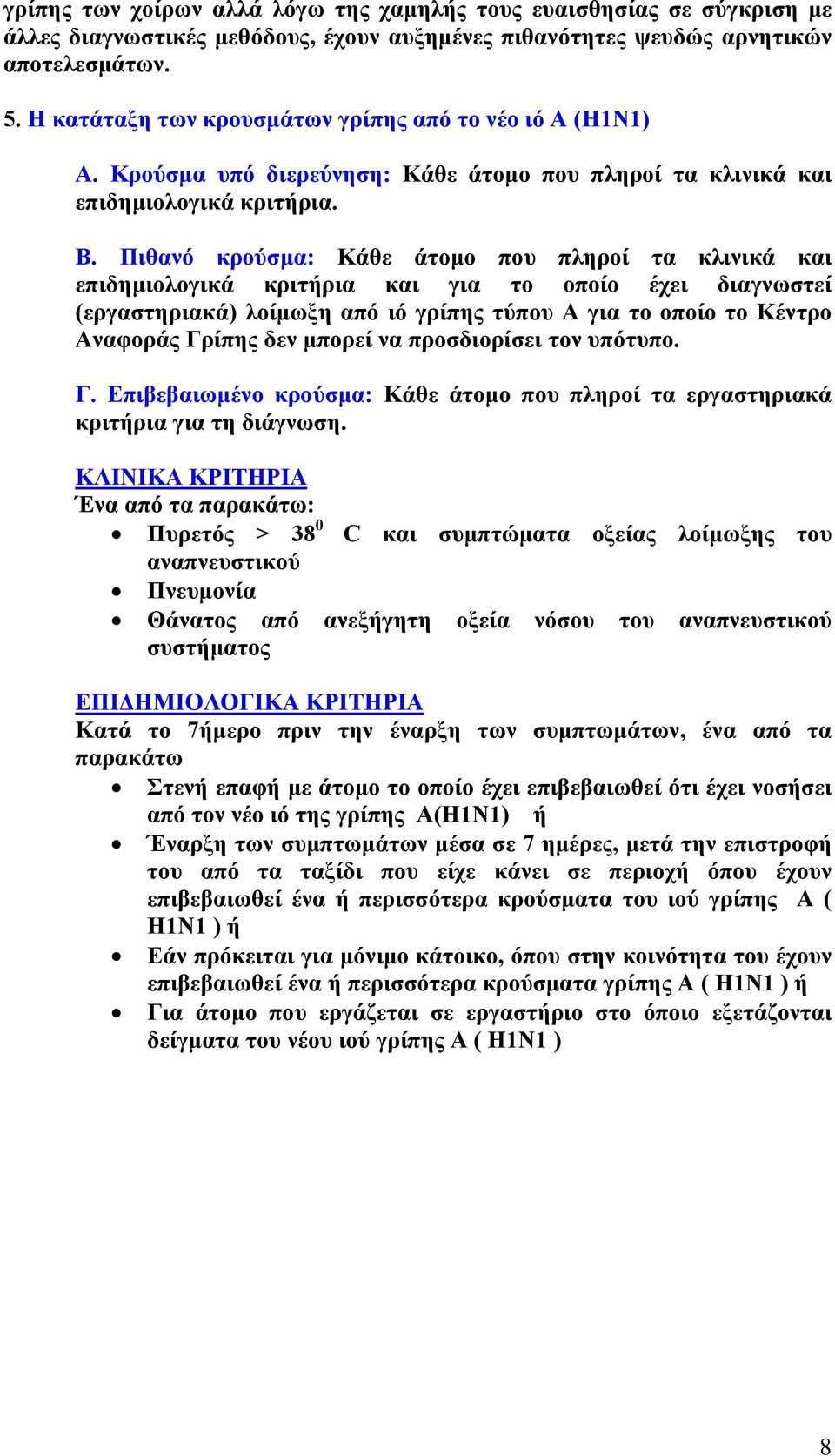 Πιθανό κρούσμα: Κάθε άτομο που πληροί τα κλινικά και επιδημιολογικά κριτήρια και για το οποίο έχει διαγνωστεί (εργαστηριακά) λοίμωξη από ιό γρίπης τύπου Α για το οποίο το Κέντρο Αναφοράς Γρίπης δεν