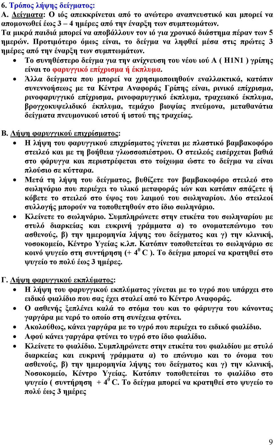 Το συνηθέστερο δείγμα για την ανίχνευση του νέου ιού A ( H1N1 ) γρίπης είναι το φαρυγγικό επίχρισμα ή έκπλυμα.