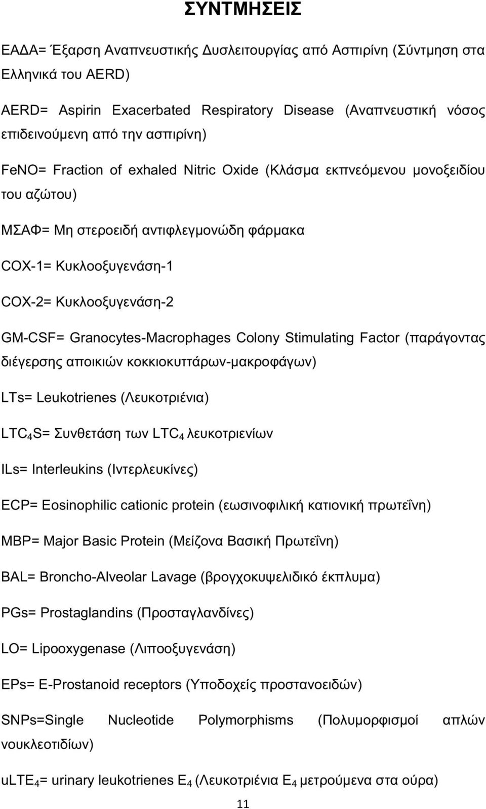 Granocytes-Macrophages Colony Stimulating Factor (παράγοντας διέγερσης αποικιών κοκκιοκυττάρων-μακροφάγων) LTs= Leukotrienes (Λευκοτριένια) LTC 4 S= Συνθετάση των LTC 4 λευκοτριενίων ILs=