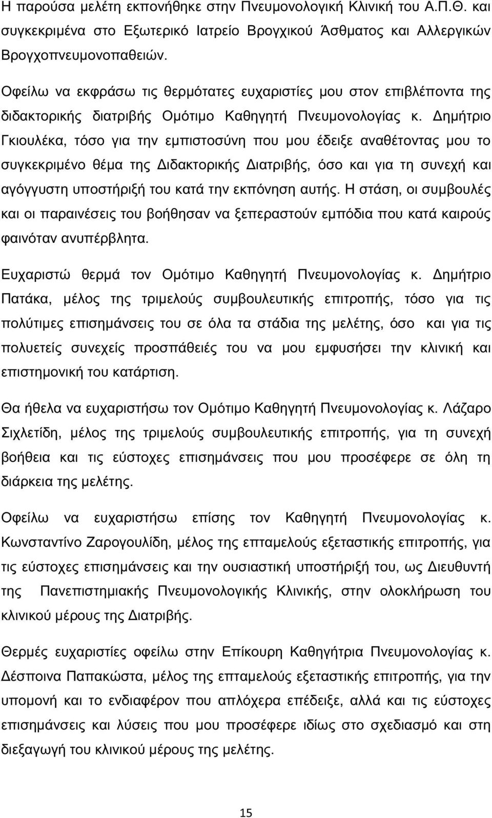 Δημήτριο Γκιουλέκα, τόσο για την εμπιστοσύνη που μου έδειξε αναθέτοντας μου το συγκεκριμένο θέμα της Διδακτορικής Διατριβής, όσο και για τη συνεχή και αγόγγυστη υποστήριξή του κατά την εκπόνηση αυτής.