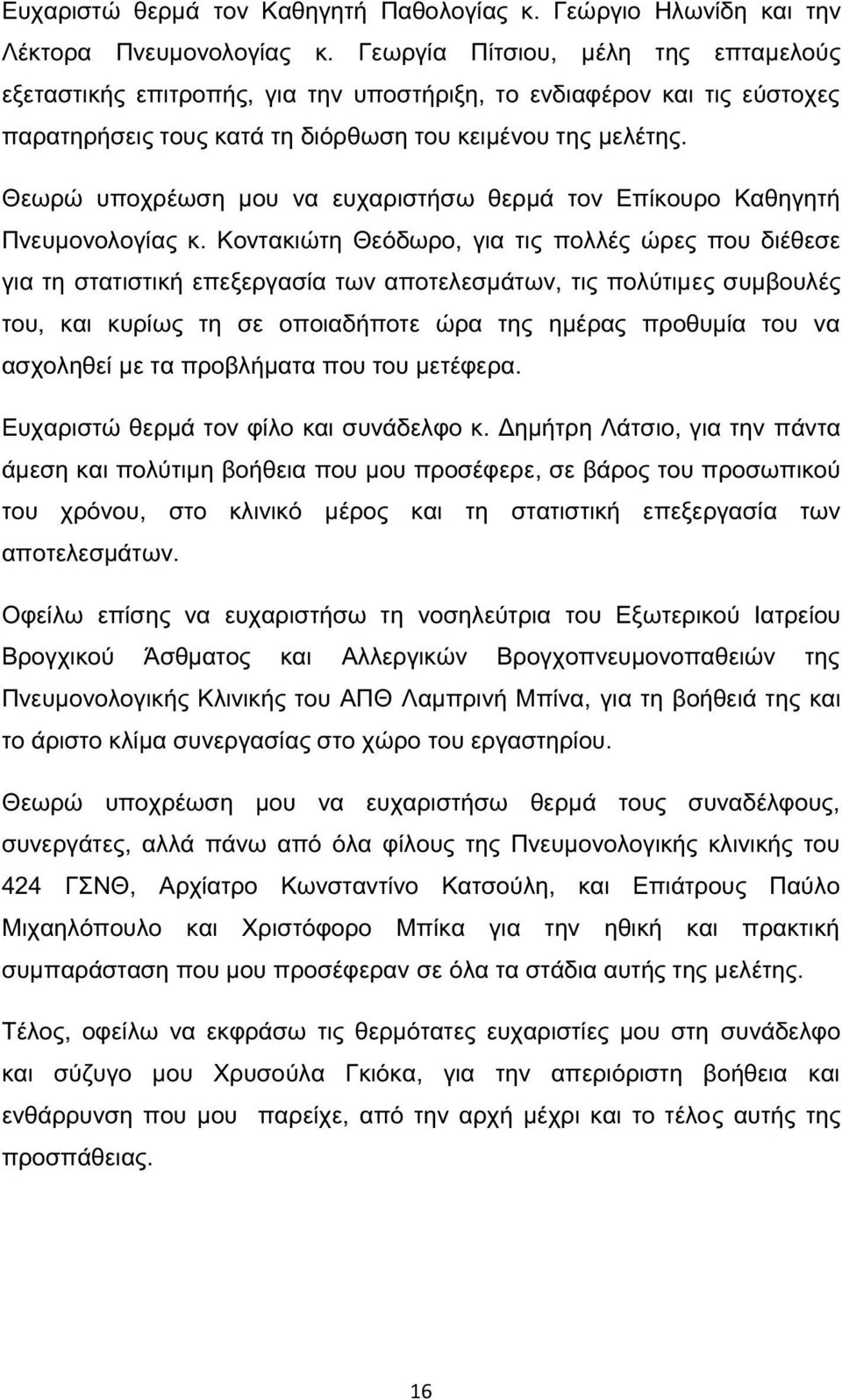 Θεωρώ υποχρέωση μου να ευχαριστήσω θερμά τον Επίκουρο Καθηγητή Πνευμονολογίας κ.