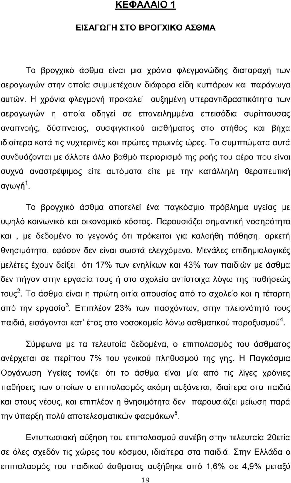 κατά τις νυχτερινές και πρώτες πρωινές ώρες.