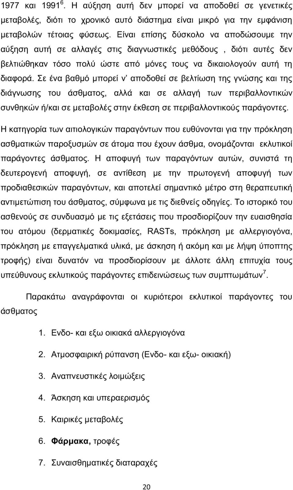 Σε ένα βαθμό μπορεί ν αποδοθεί σε βελτίωση της γνώσης και της διάγνωσης του άσθματος, αλλά και σε αλλαγή των περιβαλλοντικών συνθηκών ή/και σε μεταβολές στην έκθεση σε περιβαλλοντικούς παράγοντες.