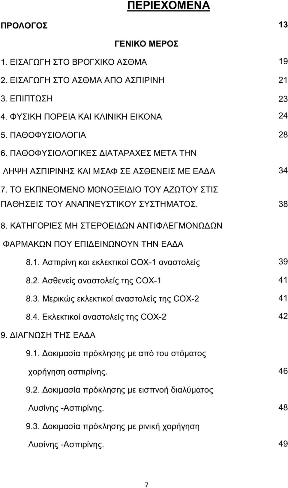 ΚΑΤΗΓΟΡΙΕΣ ΜΗ ΣΤΕΡΟΕΙΔΩΝ ΑΝΤΙΦΛΕΓΜΟΝΩΔΩΝ ΦΑΡΜΑΚΩΝ ΠΟΥ ΕΠΙΔΕΙΝΩΝΟΥΝ ΤΗΝ ΕΑΔΑ 8.1. Ασπιρίνη και εκλεκτικοί COX-1 αναστολείς 8.2. Ασθενείς αναστολείς της COX-1 8.3.