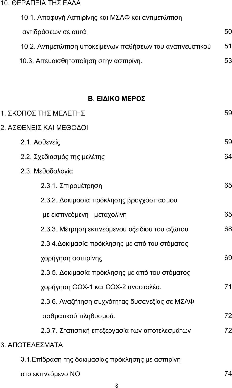 3.3. Μέτρηση εκπνεόμενου οξειδίου του αζώτου 65 68 2.3.4.Δοκιμασία πρόκλησης με από του στόματος χορήγηση ασπιρίνης 69 2.3.5. Δοκιμασία πρόκλησης με από του στόματος χορήγηση COX-1 και COX-2 αναστολέα.