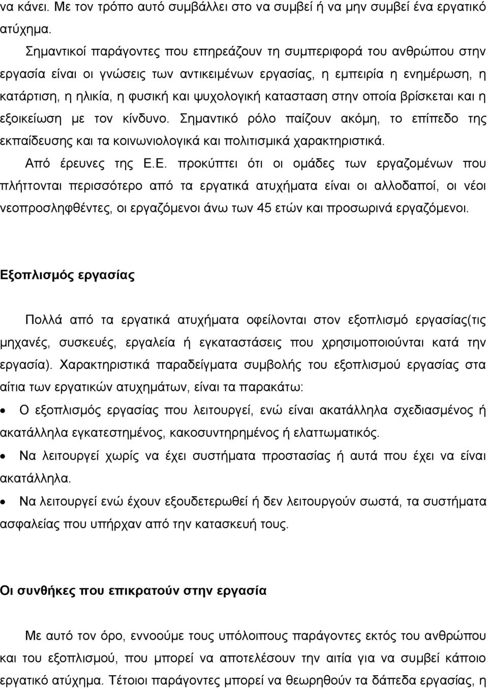 κατασταση στην οποία βρίσκεται και η εξοικείωση με τον κίνδυνο. Σημαντικό ρόλο παίζουν ακόμη, το επίπεδο της εκπαίδευσης και τα κοινωνιολογικά και πολιτισμικά χαρακτηριστικά. Από έρευνες της Ε.