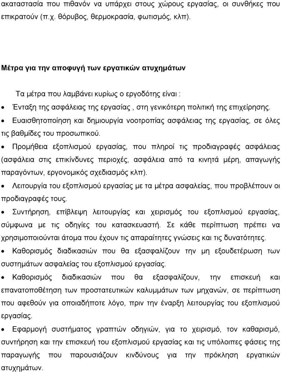 Ευαισθητοποίηση και δημιουργία νοοτροπίας ασφάλειας της εργασίας, σε όλες τις βαθμίδες του προσωπικού.