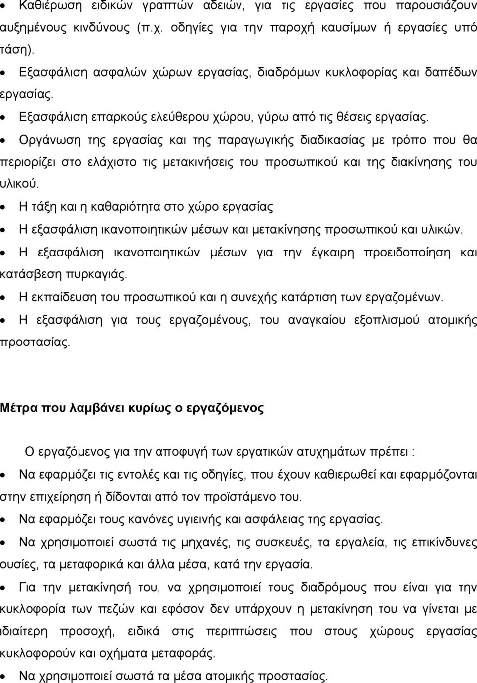 Οργάνωση της εργασίας και της παραγωγικής διαδικασίας με τρόπο που θα περιορίζει στο ελάχιστο τις μετακινήσεις του προσωπικού και της διακίνησης του υλικού.