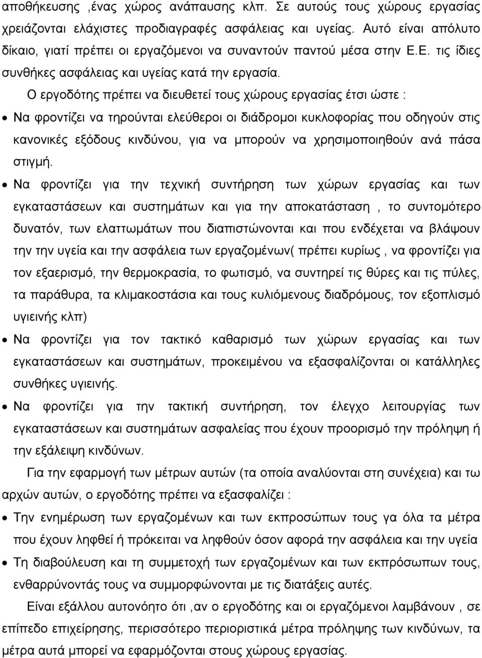 Ο εργοδότης πρέπει να διευθετεί τους χώρους εργασίας έτσι ώστε : Να φροντίζει να τηρούνται ελεύθεροι οι διάδρομοι κυκλοφορίας που οδηγούν στις κανονικές εξόδους κινδύνου, για να μπορούν να