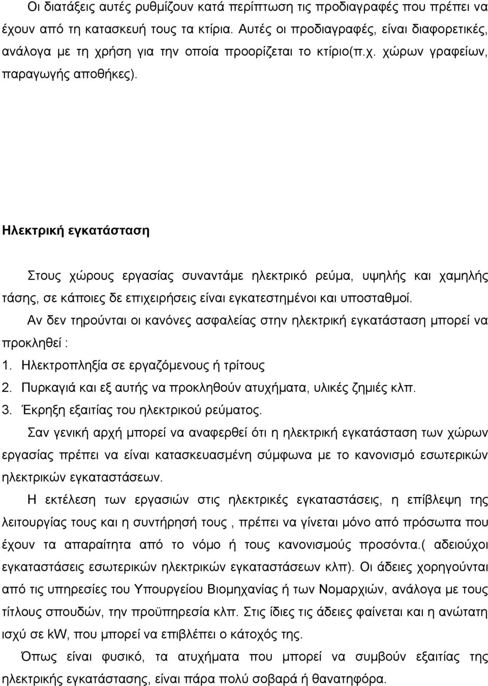 Ηλεκτρική εγκατάσταση Στους χώρους εργασίας συναντάμε ηλεκτρικό ρεύμα, υψηλής και χαμηλής τάσης, σε κάποιες δε επιχειρήσεις είναι εγκατεστημένοι και υποσταθμοί.