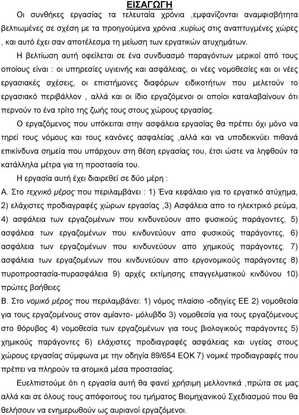 Η βελτίωση αυτή οφείλεται σε ένα συνδυασμό παραγόντων μερικοί από τους οποίους είναι : οι υπηρεσίες υγιεινής και ασφάλειας, οι νέες νομοθεσίες και οι νέες εργασιακές σχέσεις, οι επιστήμονες διαφόρων