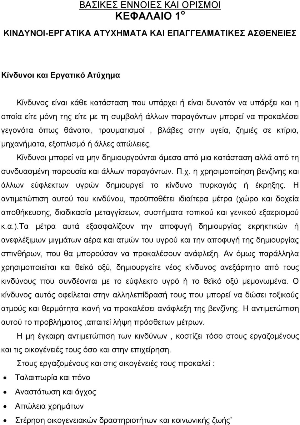 Κίνδυνοι μπορεί να μην δημιουργούνται άμεσα από μια κατάσταση αλλά από τη συνδυασμένη παρουσία και άλλων παραγόντων. Π.χ.