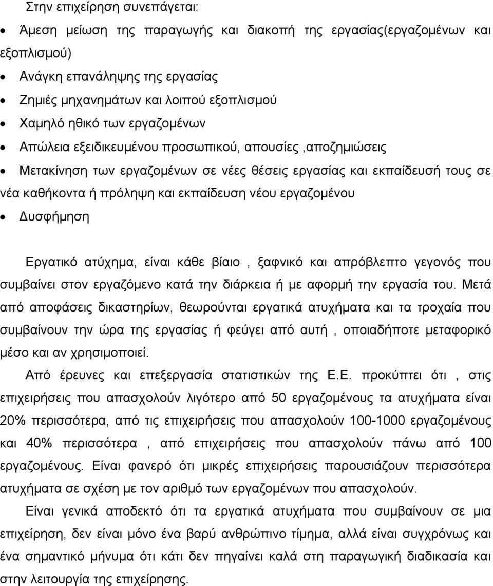 Δυσφήμηση Εργατικό ατύχημα, είναι κάθε βίαιο, ξαφνικό και απρόβλεπτο γεγονός που συμβαίνει στον εργαζόμενο κατά την διάρκεια ή με αφορμή την εργασία του.