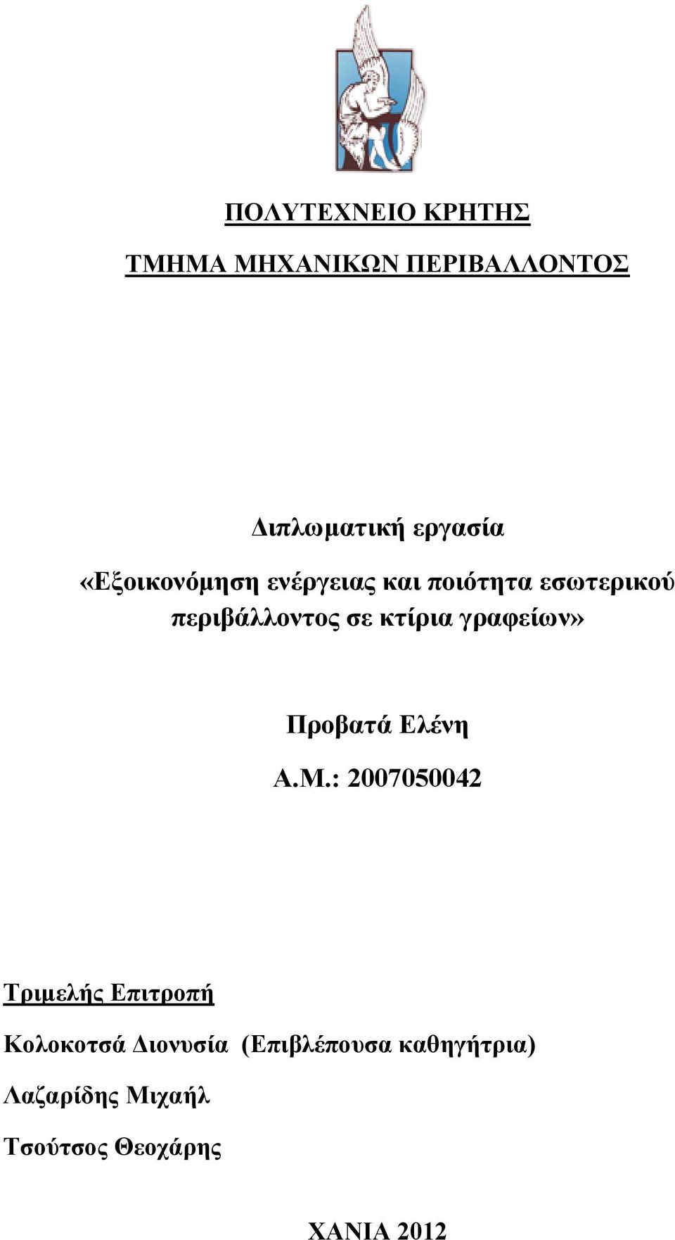 γραφείων» Προβατά Ελένη Α.Μ.