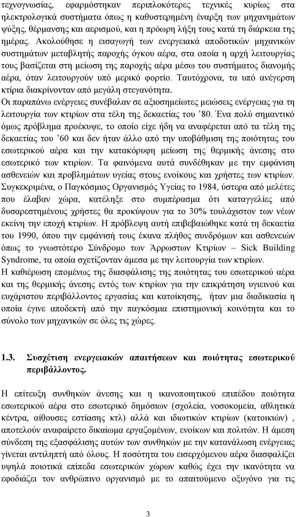 Ακολούθησε η εισαγωγή των ενεργειακά αποδοτικών μηχανικών συστημάτων μεταβλητής παροχής όγκου αέρα, στα οποία η αρχή λειτουργίας τους βασίζεται στη μείωση της παροχής αέρα μέσω του συστήματος