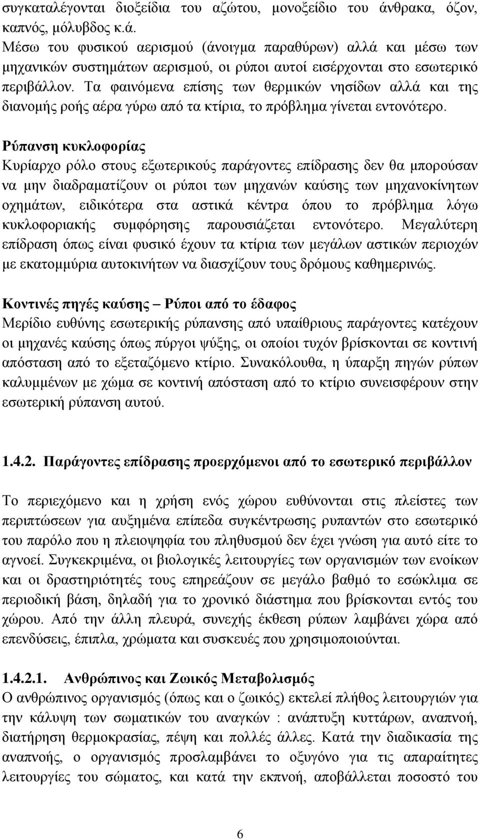 Τα φαινόμενα επίσης των θερμικών νησίδων αλλά και της διανομής ροής αέρα γύρω από τα κτίρια, το πρόβλημα γίνεται εντονότερο.