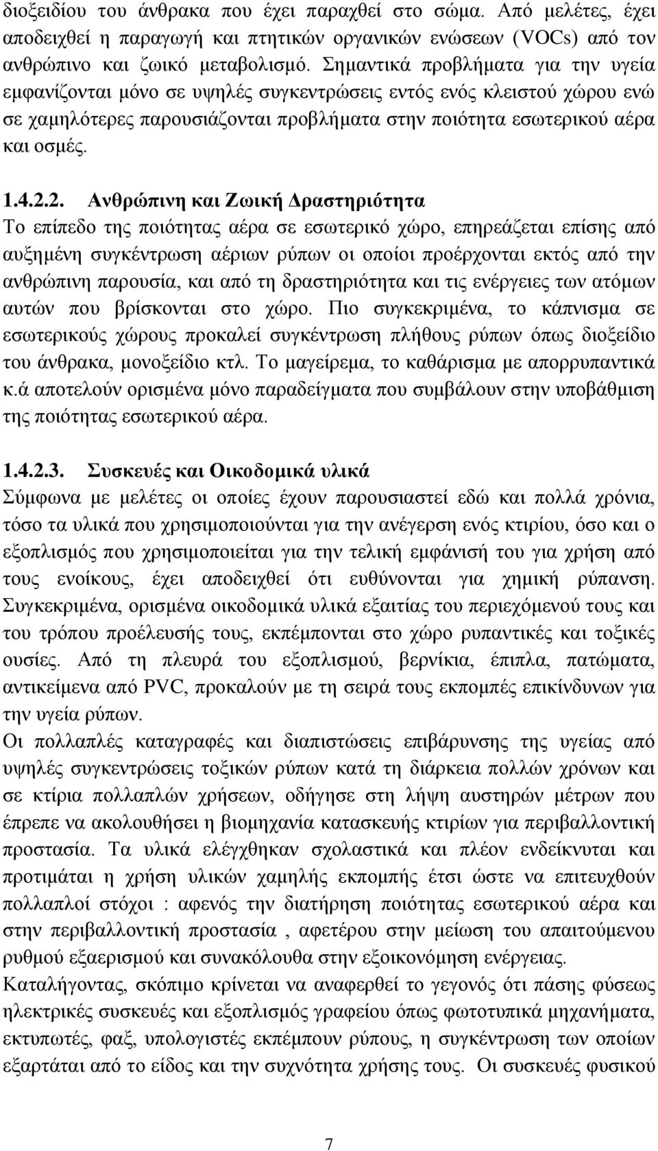 2. Ανθρώπινη και Ζωική Δραστηριότητα Το επίπεδο της ποιότητας αέρα σε εσωτερικό χώρο, επηρεάζεται επίσης από αυξημένη συγκέντρωση αέριων ρύπων οι οποίοι προέρχονται εκτός από την ανθρώπινη παρουσία,