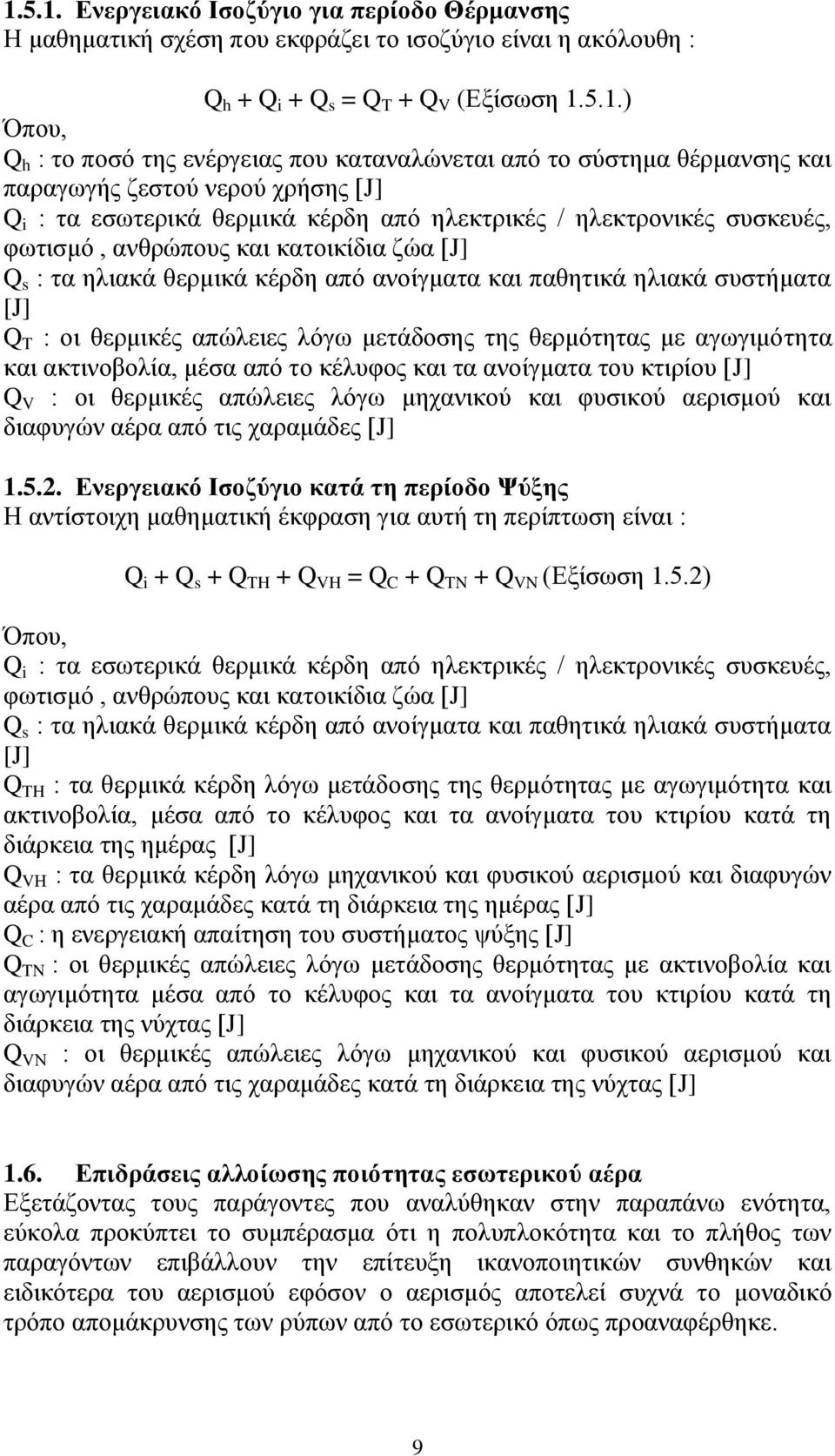 τα ηλιακά θερμικά κέρδη από ανοίγματα και παθητικά ηλιακά συστήματα [J] Q T : οι θερμικές απώλειες λόγω μετάδοσης της θερμότητας με αγωγιμότητα και ακτινοβολία, μέσα από το κέλυφος και τα ανοίγματα