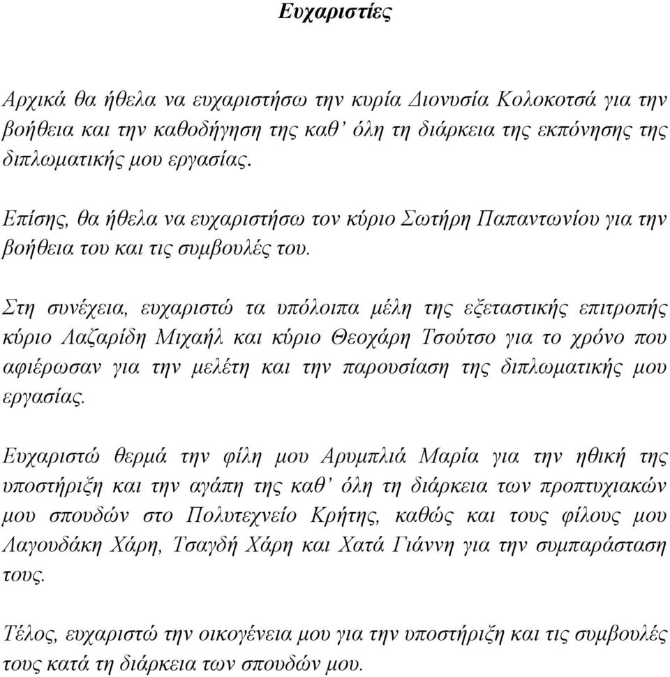 Στη συνέχεια, ευχαριστώ τα υπόλοιπα μέλη της εξεταστικής επιτροπής κύριο Λαζαρίδη Μιχαήλ και κύριο Θεοχάρη Τσούτσο για το χρόνο που αφιέρωσαν για την μελέτη και την παρουσίαση της διπλωματικής μου